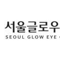 서울글로우안과의원 이미지