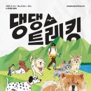 댕댕택시 | 2025 댕댕트레킹 무궁화호 타고 간 후기(뚜벅이 댕댕트레킹)