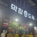 막창도둑춘천강원대점