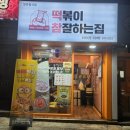 떡볶이참잘하는집떡참부산초읍점 | 대신동 떡볶이 배달 맛집 떡볶이참잘하는집 떡참 부산대신점 미니언즈 떡치순 세트 포장후기