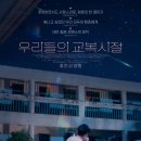 우리들세상 | 356 : 우리들의 교복시절 후기 결말 (로맨스 영화 추천)
