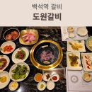 GR(영양군)-[중앙로]-상-1 | 백석역 돼지갈비 맛집 도원갈비 구워주는 한돈갈비 점심특선 후기