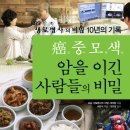 암중모색, 암을 이긴 사람들의 비밀 (비타북스) 10 이미지