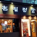한촌설렁탕 북가좌점 이미지