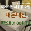 웨이스톤호텔 | 함덕 호텔 3만원대에 다녀온 후기｜웨이스톤 서우봉 호텔 내돈내산