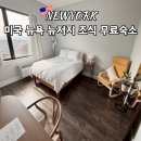 홈친구할인마트 | 뉴욕 숙소 한인민박 루이네 홈스윗홈 후기 조식 무료 뉴저지 숙소 추천