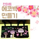 비산도서관 | 천아트 꽃그림 에코백만들기 [대구 비산도서관 행사 후기]