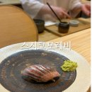 [인천 송도] “ 스시코모레비” 런치 스시오마카세 후기