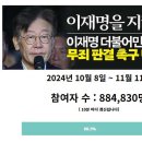 이재명무죄탄원 서명에 동참합시다! (백만명 임박) 이미지