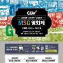 CGV원주,CGV춘천,CGV강릉 공동진행 &#34;M.S.G영화제&#34; 이미지