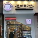 해운대 장산역 맛집 에바돈카츠 돈까스 점심식사 혼밥 추천 매장