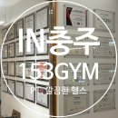 153 피트니스&필라테스 | [충주] 충주 신연수동 헬스장 153 짐 PT 상담 &amp; 시설 이용 후기 💪