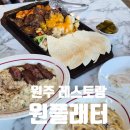신경3길L | 원주 원플래터 분위기 좋은 반곡동 레스토랑 후기