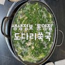 통영집 - 강남구 선릉로 527 | 통영집
