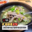 방화동로 | 송정역맛집 장사의신 출연맛집 곰바로곰탕 후기 (주차정보)