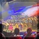 레미제라블 뮤지컬 월드투어 시드니 공연 후기 2025