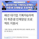 [우먼센스] 패션 대기업 마케팅&amp;기획자 취준생 인재양성 프로젝트 합격 후기_ 면접 &amp; OT 후기