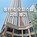 그랑디오피스텔 앞 버스정류장 | 동탄역 오피스텔 자취 솔직 후기 (예미지 시그너스 오피스텔 1년)