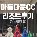 아름다운리조트 | 아산 숙소 럭셔리 끝판왕 아름다운cc리조트 일반 객실후기
