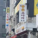 풍촌 | [암사역 맛집] &#34;풍촌코다리네 본점“ 코다리조림 맛집 / 맵기 조절 가능
