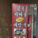 김포가마솥24시해장국 이미지