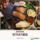 2701 | 둔전역 맛집 정구네기름칠 커플 세트 후기