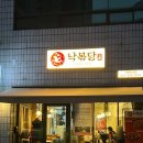 대구 약령시장 | 매콤한 치즈우동불낙 통낙지, 낙볶당 본점 솔직후기 | 반월당맛집 추천, 대구 동성로낙지