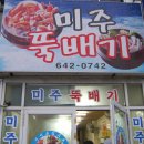 [통영] 미주뚝배기 맛나게 먹구왔네요. 이미지