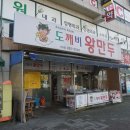 도깨비왕만두 - 용인시 처인구 금령로13번길 13 | 도깨비왕만두