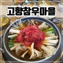 고향마을 | 시흥 정왕동 맛집 한우얼큰전골 점심 후기[고향참우마을]