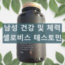 (주)이엔에프 환노동조합 | 셀로비스 테스토민 성분과 효능 내돈내산 후기와 부작용 복용법 남성 활력