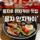 카이 | 을지로 이자카야 맛집: ‘을지 만지카이’ 추천 후기