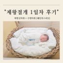 무실동 율산부인과 제왕절개 1일차 후기/하반신마취/수면마취/페인부스터없이수술