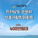 가람휘 | 실패 없는 샷시 교체 시공팀까지 꼼꼼하게 따져보고 결정했어요 전남 순천시 석호가람휘아파트