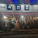 더육탄집