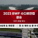 2023 BWF 수디르만컵 혼합복식 결승전 이미지