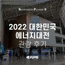 [알피오 일상] 2022 대한민국 에너지 대전, 킨텍스 전시회 관람 후기