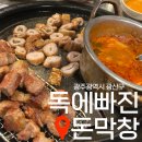 &lt;광주광역시&gt; 수완지구 돼지고기 숯불구이 , 항아리 막창 맛집 “독에빠진 돈막창”