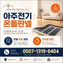 전기온돌판넬 선택의 기준, "아주전기온돌판넬" 후기와 장점 분석