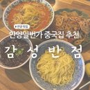안양 중국집 추천 인생 흑초 탕수육 맛집 감성반점