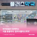 참약사플러스약국 | 서울동물약국 : 서울특별시 중랑구 면목동 참약사플러스약국 소개해요!