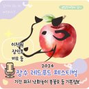 장수 레드푸드 페스티벌 기본정보 feat. 장민호 이찬원 비오