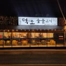 신현대공인중개사사무소 | 남양주 맛집 덕소숯불고기 본점 내돈내산 솔직담백후기[허브부동산]