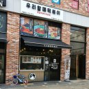 우리할매떡볶이 도래울점 이미지