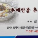 두메산골추어탕 이미지