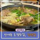 반석초교 | 내돈내산 반여동 로컬 맛집, 오리백숙 가족외식 보양식은 진원집!