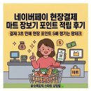 포인트 마트 | 네이버페이 현장결제 마트 장보기 포인트 적립 이용 후기