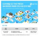 [GS리테일] GS THE FRESH 점포영업담당 채용형 인턴사원 모집 (~05/12) 이미지