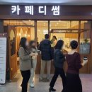 카페디썸 - 안산시 단원구 대부중앙로 201 | 카페디썸