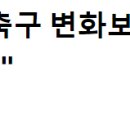 한국 축구 국대감독 근황 이미지